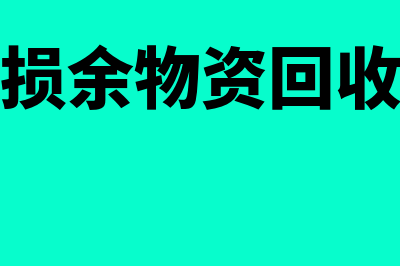 损余物资的账务处理(损余物资回收)