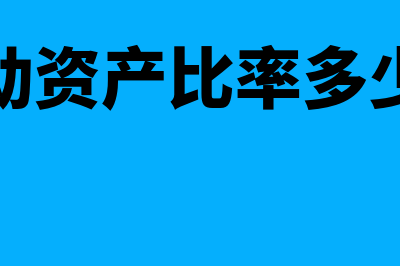 流动资产百分比如何算(流动资产比率多少好)