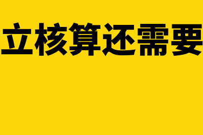 分公司独立核算与非独立核算有什么区别(分公司独立核算还需要总公司汇总缴纳吗)