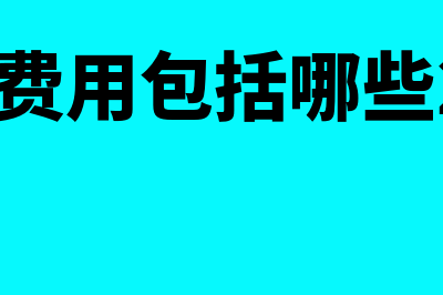 价外费用包括哪些内容(价外费用包括哪些20个)