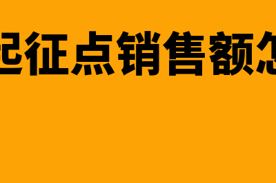 未达到起征点销售额账务处理怎么做(未达到起征点销售额怎么计算)