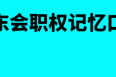 股东会职权是什么(股东会职权记忆口诀)