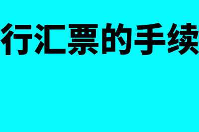 办理银行汇票的原始凭证有哪些(办理银行汇票的手续费计入)