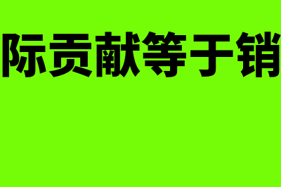 为什么边际贡献等于固定成本加利润(为什么边际贡献等于销售收入减变动成本)