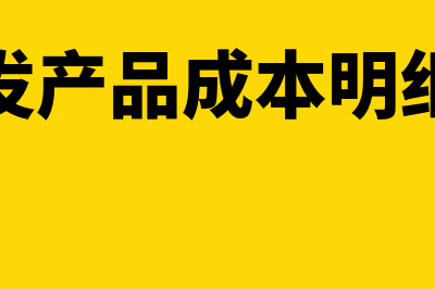 开发产品成本核算遵循的一般程序有哪些(开发产品成本明细表)