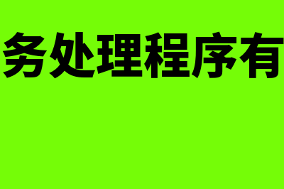 各种账务处理程序的主要区别在哪里(各种账务处理程序有何不同)