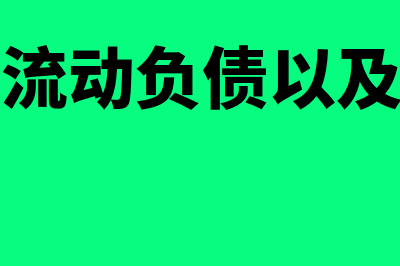 流动资产流动负债如何区别理解(流动资产流动负债以及二者之间的关系)