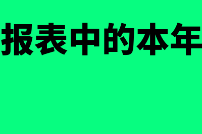 财务报表中的本期数和上期数指的是什么(财务报表中的本年利润)