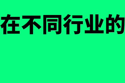 不同销售方式下的收入确认时间如何核定(销售在不同行业的叫法)