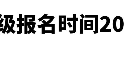 会计中级 报名(会计中级报名时间2025年报名时间)