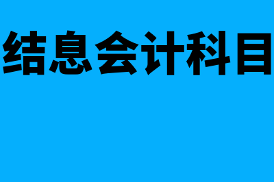 结息会计分录怎么写(结息会计科目)