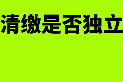 汇算清缴前是否需要调整以前年度损益呢(汇算清缴是否独立法人)