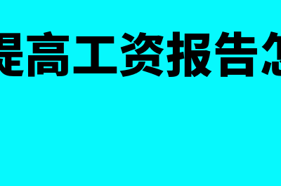 申请提高每月最高购票数量的流程是什么(申请提高工资报告怎么写)