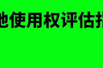 广告费和业务宣传费的扣除标准是什么(广告费和业务宣传费本年计算扣除限额的基数)