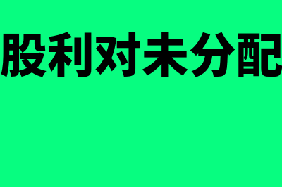 发放股票股利对所有者权益的影响有哪些(发放股票股利对未分配利润的影响)