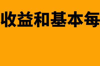 稀释每股收益和基本每股收益的区别有哪些(稀释每股收益和基本每股收益计算公式)