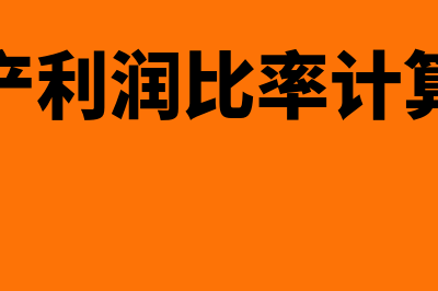 净资产利润率的因素分析如何做(净资产利润比率计算公式)