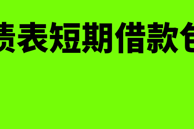 资产负债表短期投资怎么做(资产负债表短期借款包括哪些)