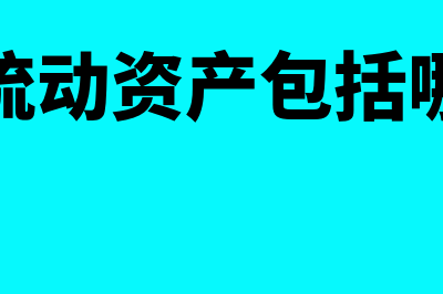 金融资产初始计量是怎样的(金融资产初始计量交易费用的处理)