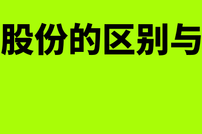 股权与股份的区别是什么(股权股份的区别与联系)