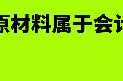 财务凭证一定要黑色笔记账吗(财务凭证一定要打印合同吗)