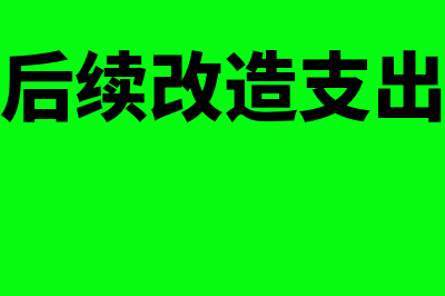 权责发生制两个凡是表示什么(权责发生制要求凡是)