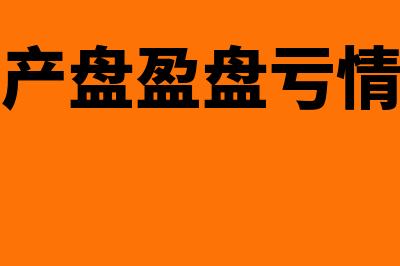 固定资产盘盈盘亏的账务处理是怎样的(固定资产盘盈盘亏情况说明)