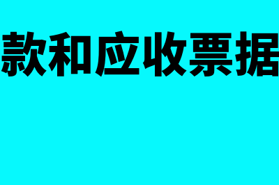 应收账款和应收票据的会计处理是怎样的(应收账款和应收票据的关系)