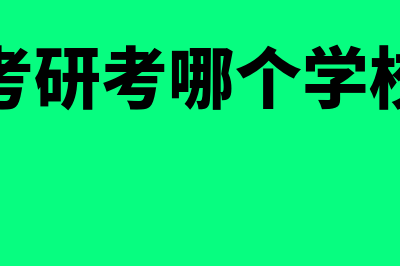 审计学考研考哪些科目(审计学考研考哪个学校好点呢)