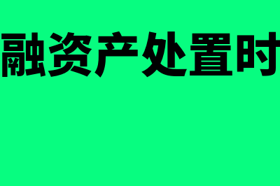 交易性金融资产公允价值变动是怎么回事(交易性金融资产处置时公允价值变动损益)