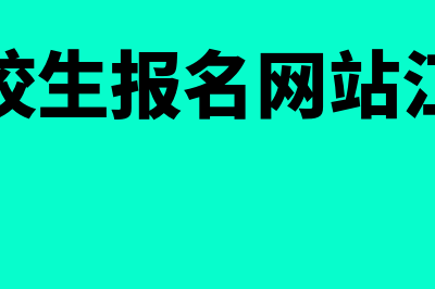 三校生报名网站(三校生报名网站江西)