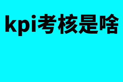 kpi考核啥意思(kpi考核是啥)