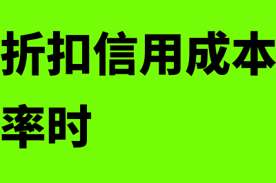 放弃现金折扣信用成本率计算原理是什么(放弃现金折扣信用成本率高于银行借款利率时)