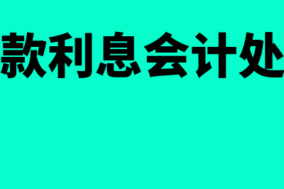 贷款利息会计分录(贷款利息会计处理)