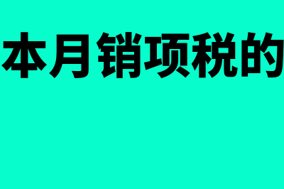 企业本月结转销售商品成本总额如何核算(结转本月销项税的分录)