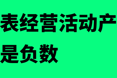 现金流量表经营收入和经营支出如何核算(现金流量表经营活动产生的现金流量净额是负数)