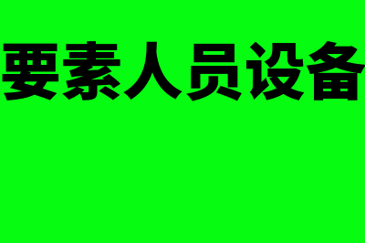 生产六大要素5m1e(生产六大要素人员设备材料方法环境信息)