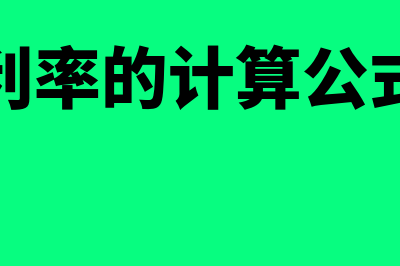 保证会计核算信息质量要求的原则是什么(保证会计核算资料客观可靠的基础是)