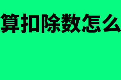 速算扣除数怎么计算(速算扣除数怎么求)