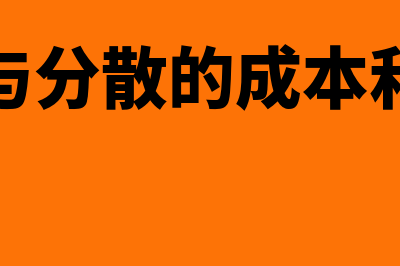 集中成本利益与分散成本利益是什么意思(集中与分散的成本和利益)