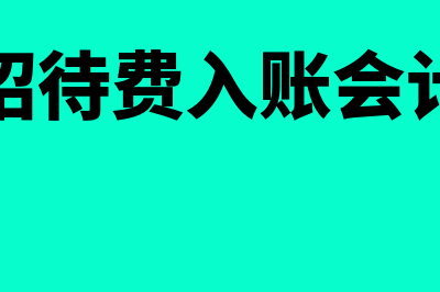 高危行业的安全生产费如何进行账务处理(高危行业的安全生产费会计处理)