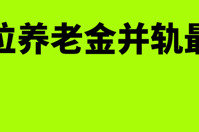 事业单位养老金怎么核算(事业单位养老金并轨最新消息)