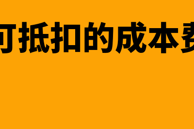 不可抵扣的成本、费用和损失有什么影响(不可抵扣的成本费用)