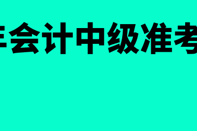 2023年会计中级报名时间(2023年会计中级准考证打印时间)