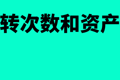 总资产周转次数计算公式是什么(总资产周转次数和资产周转率换算)