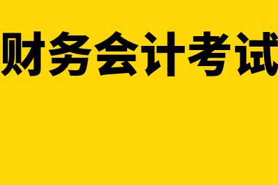 中级财务会计考试时间(中级财务会计考试答案)