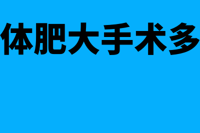 专票没有填写收款人和复核人名字有效吗(专票未填写收款人和复核人有效吗)