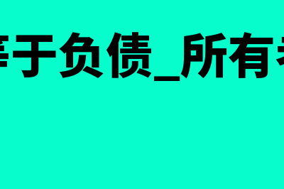 资产等于负债+所有者权益+收入-费用(资产等于负债+所有者权益)