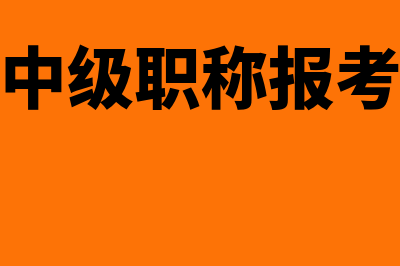 会计中级职称报名2023年(会计中级职称报考条件)