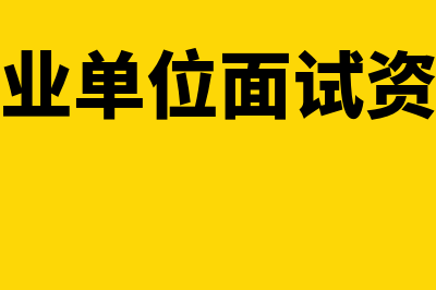 南宁事业单位面试名单(南宁事业单位面试资格审查)